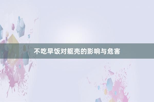 不吃早饭对躯壳的影响与危害